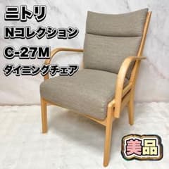 【美品】ニトリ DC Nコレクション C-27M アームチェア ダイニングチェア 美品】ニトリ DC Nコレクション C-27M アームチェア ダイニングチェア