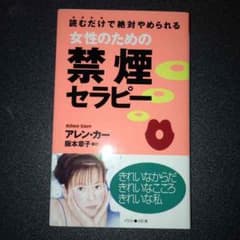 みいこりん様専用☆女性のための禁煙セラピーのサムネイル