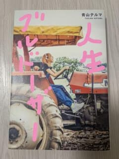 人生ブルドーザーのサムネイル