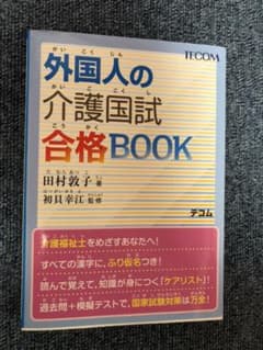 外国人の介護国試合格BOOKのサムネイル