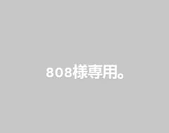 808様専用ページです。のサムネイル