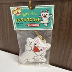 ノンタン 音がピッピッ ノンタンマスコット 未開封のサムネイル