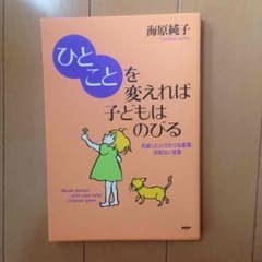 育児本『ひとことを変えれば子供はのびる』海原純子のサムネイル