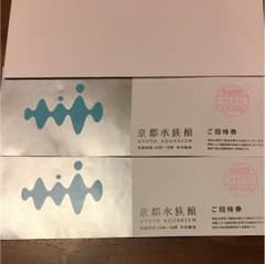 シチュー様 京都水族館 招待券のサムネイル