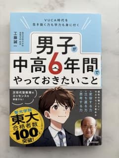 VUCA時代を生き抜く力も学力も身に付く 男子が中高6年間でやっておきたいことのサムネイル