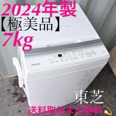 取付無料！東芝2024年製 高性能シンプルホワイトインテリア7kg洗濯機