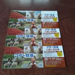 【即日発送メルカリ便】2027/1/31（有効）マザー牧場招待券3枚 - 2