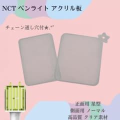 匿名発送】NCT ペンライト 草鈍器 アクリル板 星型 側面用 - メルカリ