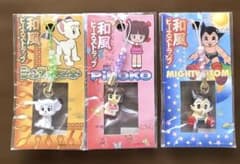 未開封』 アトム ピノコ レオ フィギュア付き ビーズストラップ 3点