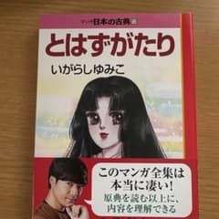 いがらしゆみこ とはずがたりのサムネイル