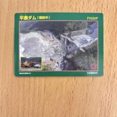 平瀬ダム ダムカード 建設中 Ver.2.0のサムネイル