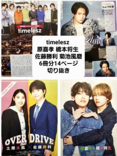timelesz 原嘉孝 橋本将生 佐藤勝利 菊池風磨6冊切り抜き14ページのサムネイル