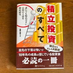 積立投資のすべて : 誰にでも始めやすい富裕の王道を徹底研究のサムネイル