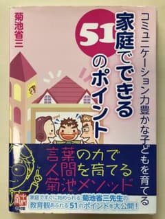 コミュニケーション力豊かな子どもを育てる 家庭でできる51のポイントのサムネイル