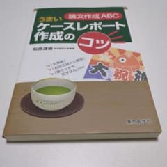 論文作成ABCうまいケースレポート作成のコツのサムネイル