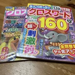 クロスワード雑誌 2冊セットのサムネイル
