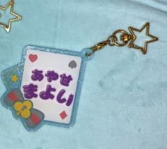 あんスタ!! 礼瀬マヨイ おなまえアクキーコレクションのサムネイル