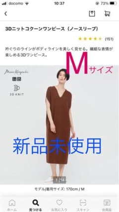 UNIQLO ユニクロ　マメクロゴウチ　3Dニットコクーンワンピース　Mのサムネイル