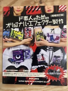 ド素人のためのオリジナル・エフェクター製作 [増補改訂版]のサムネイル