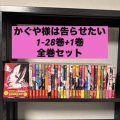 かぐや様は告らせたい～天才たちの恋愛頭脳戦～ 1-28巻+1巻 全巻セット