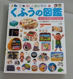 楽しく遊ぶ学ぶ くふうの図鑑 プレNEO 小学館のサムネイル