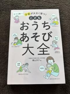 才能が大きく育つ！こどもおうちあそび大全のサムネイル