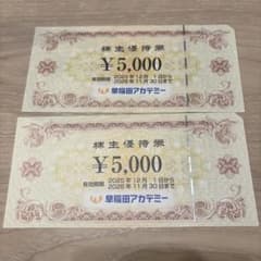 早稲田アカデミー 株主優待券 10000円分 - メルカリ