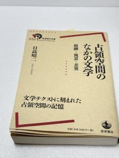 占領空間のなかの文学 痕跡・寓意・差異のサムネイル