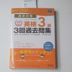 直前対策 英検3級3回過去問集 2019-2020年対応のサムネイル