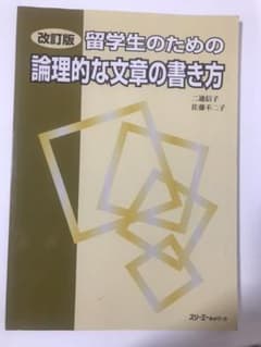 留学生のための論理的な文章の書き方のサムネイル