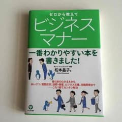 送料込★ゼロから教えてビジネスマナーのサムネイル