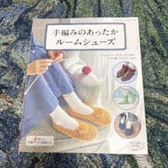 手編みのあったかルームシューズ 編み物 本のサムネイル