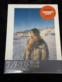 森七菜写真集「WANDERLUST 」のサムネイル