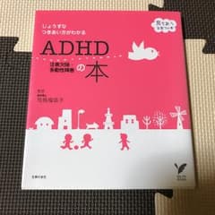 ADHD注意欠陥・多動性障害の本 : じょうずなつきあい方がわかる/司馬 理英子のサムネイル
