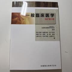 一般臨床医学 改訂第3版のサムネイル