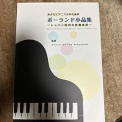 楽譜　小さなピアニストのための　ポーランド小品集のサムネイル
