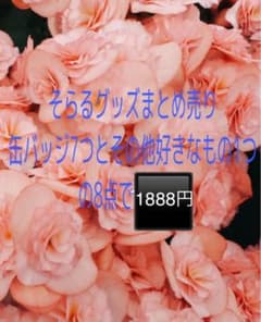 そらる 缶バッジのサムネイル