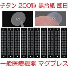 耳つぼジュエリー耳つぼシールチタン200粒黒台紙マグレイン代替マグプレス357のサムネイル