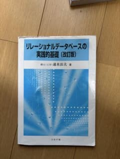 リレーショナルデータベースの実践的基礎（改訂版）のサムネイル