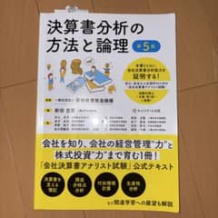 決算書分析の方法と論理【第5版】のサムネイル
