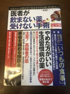 医者が飲まない薬、受けない手術のサムネイル