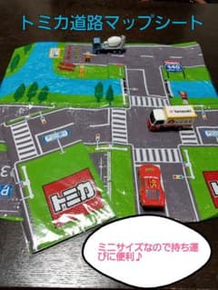 トミカ　道路マップ　お出掛け用ミニシートのサムネイル