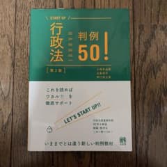 行政法判例50!〔第2版〕のサムネイル