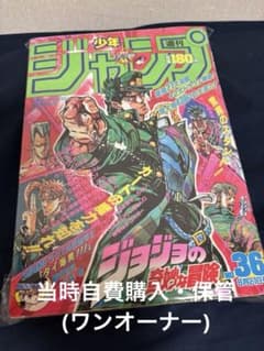 週刊少年ジャンプ 1989年36号 表紙 ジョジョの奇妙な冒険のサムネイル