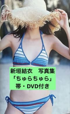 新垣結衣 写真集 ちゅらちゅら 帯 付き DVD 付き - メルカリ