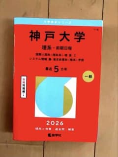 神戸大学 理系 前期日程 2026 赤本のサムネイル