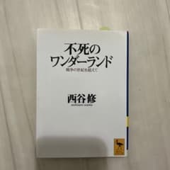 不死のワンダーランド 戦争の世紀を超えてのサムネイル