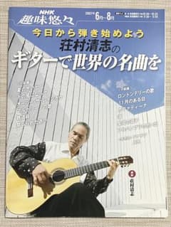NHK趣味悠々 荘村清志のギターで世界の名曲を 2007年6月〜8月 テキストのサムネイル