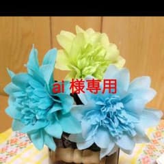ai様専用ですのサムネイル