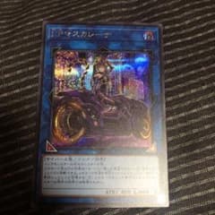 遊戯王 I:Pマスカレーナ　絵違いシクのサムネイル